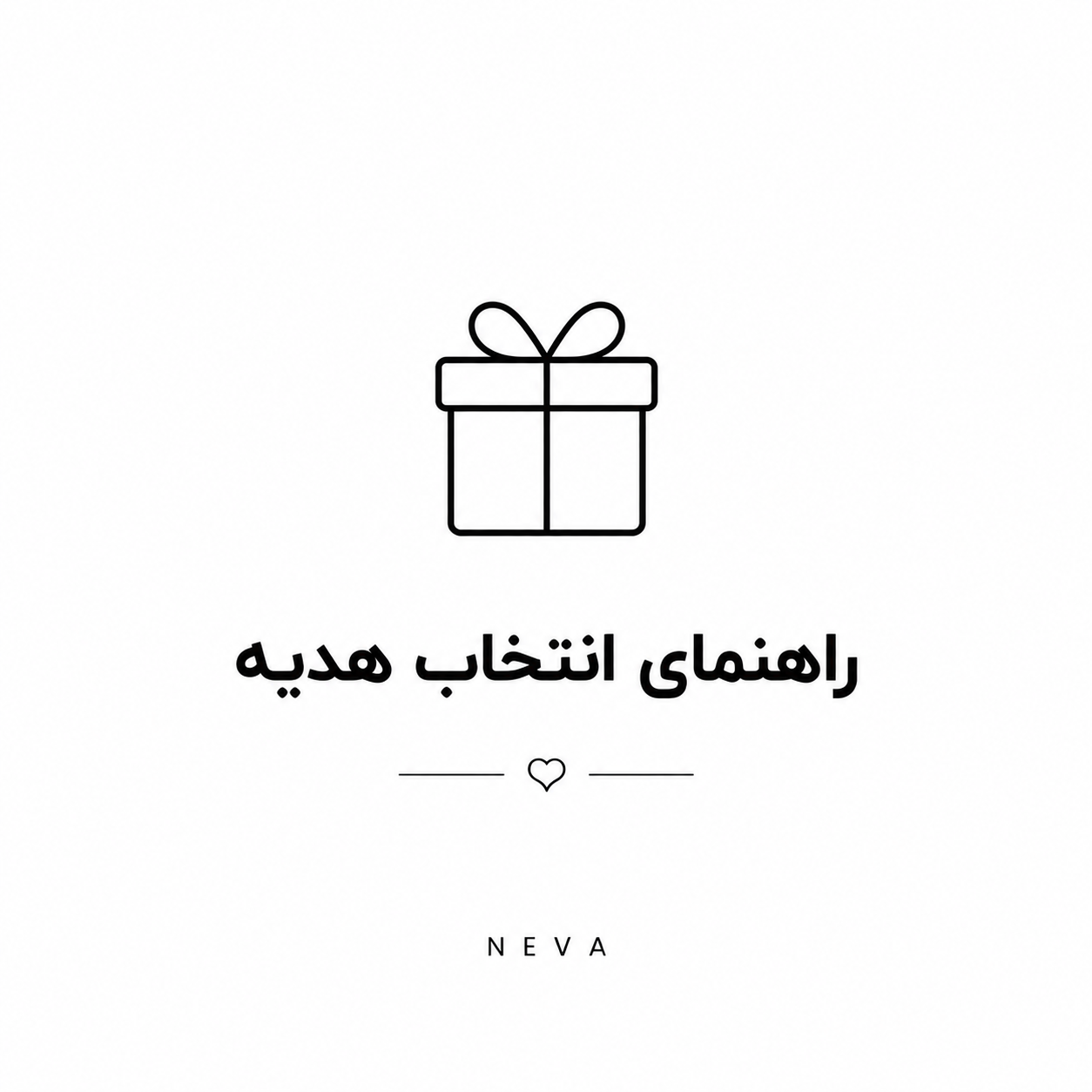راهنمای انتخاب هدیه