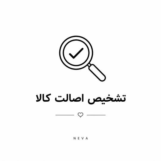 تشخیص محصولات فیک و اورجینال